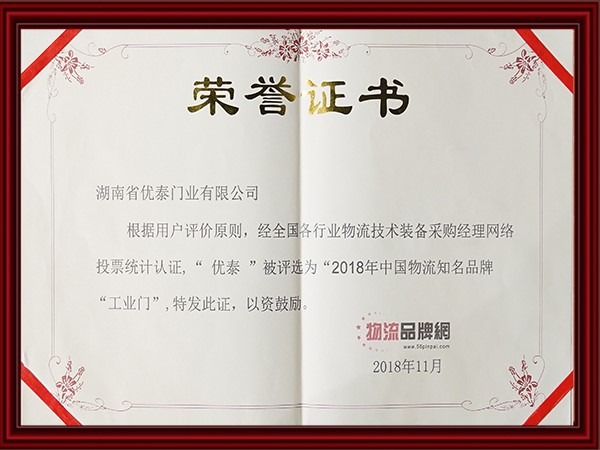 “2018年中國物流知名品牌“工業門”